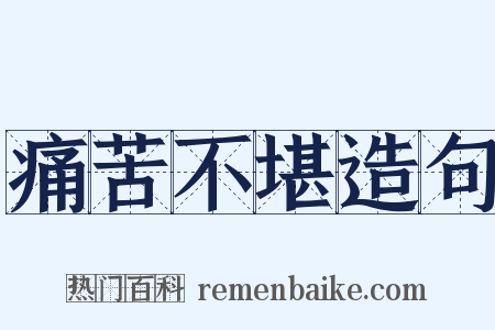 痛苦不堪造句是什么意思的图片